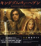 キングダム・オブ・ヘブン公式完全ガイド