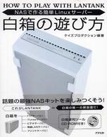 白箱の遊び方―ＮＡＳで作る簡単Ｌｉｎｕｘサーバ