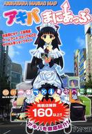 アキバまにあっぷ - 秋葉原ビギナーズ御用達！ゲーム・アニメ・コミックな