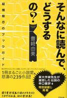 そんなに読んで、どうするの？ - 縦横無尽のブックガイド