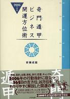 奇門遁甲ビジネス開運方位術〈２００６年度版〉