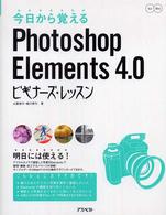 今日から覚えるＰｈｏｔｏｓｈｏｐ　Ｅｌｅｍｅｎｔｓ　４．０ビギナーズ・レッスン - Ｆｏｒ　Ｗｉｎ Ｐｏｗｅｒ　ｃｒｅａｔｏｒ’ｓ　ｇｕｉｄｅ