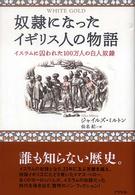 奴隷になったイギリス人の物語 - イスラムに囚われた１００万人の白人奴隷