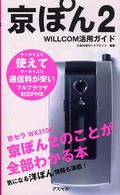 京ぽん２ - Ｗｉｌｌｃｏｍ活用ガイド