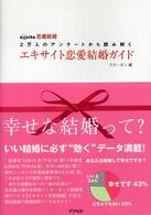 エキサイト恋愛結婚ガイド - ２万人のアンケートから読み解く