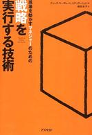 現場を動かすマネジャーのための戦略を実行する技術