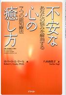 不安な心の癒し方 - あなたの悩みを解消する７つの認知療法