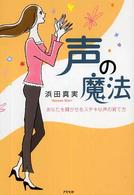 声の魔法 - あなたを輝かせるステキな声の育て方