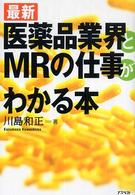 医薬品業界とＭＲの仕事がわかる本 - 最新