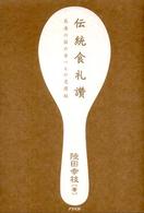 伝統食礼讚 長寿の国の食べもの見聞録