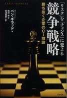 「リスク」を「チャンス」に変える競争戦略 - 勝ち抜く企業のＣＩ理論