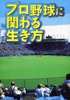 プロ野球に関わる生き方