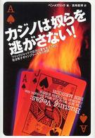 カジノは奴らを逃がさない！ - ブラックジャックで巨万の冨を手に入れた若き秀才ギャ