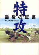 特攻 - 最後の証言