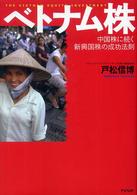 ベトナム株 - 中国株に続く新興国株の成功法則