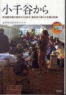 小千谷から―新潟県中越大震災から２年半　被災地で暮らす主婦の記録