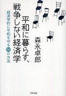 平和に暮らす、戦争しない経済学―経済学的に平和を守る５６の方法