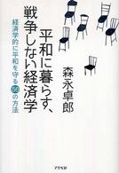 平和に暮らす、戦争しない経済学 - 経済学的に平和を守る５６の方法