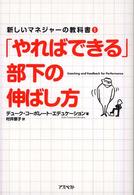 「やればできる」部下の伸ばし方 新しいマネジャーの教科書