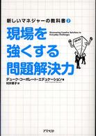 現場を強くする問題解決力 新しいマネジャーの教科書