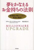 夢をかなえるお金持ちの法則―起業家が教えてくれた成功の秘訣