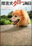 障害犬タロー（太郎）の毎日 - すべての脚を失った捨て犬の涙と笑いの１１年