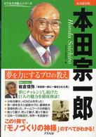 本田宗一郎 - 夢を力にするプロの教え ビジネスの巨人シリーズ