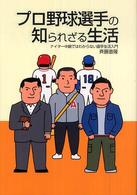 プロ野球選手の知られざる生活