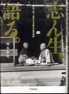 志ん生、語る。 - 家族、弟子、咄家たちが語る内緒の素顔