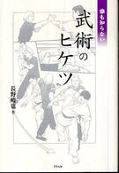 誰も知らない武術のヒケツ