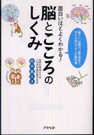 面白いほどよくわかる！脳とこころのしくみ - 脳トレ、記憶力、脳の病まで、すぐに役立つ大人の教科