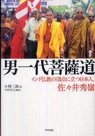男一代菩薩道―インド仏教の頂点に立つ日本人、佐々井秀嶺