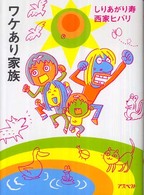 ワケあり家族