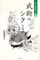 そこが知りたい武術のシクミ