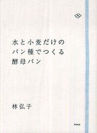 水と小麦だけのパン種でつくる酵母パン