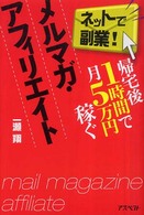 帰宅後１時間で月５万円稼ぐメルマガ・アフィリエイト