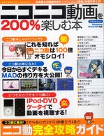 アスペクトムック<br> ニコニコ動画を２００％楽しむ本 - Ｗｉｎｄｏｗｓ　Ｖｉｓｔａ／ＸＰ対応