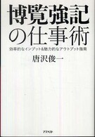 博覧強記の仕事術―効率的なインプット＆魅力的なアウトプット指南