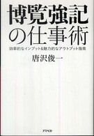 博覧強記の仕事術 - 効率的なインプット＆魅力的なアウトプット指南