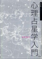 心理占星学入門―完全版 （完全版）