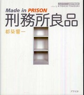 刑務所良品 - Ｍａｄｅ　ｉｎ　ｐｒｉｓｏｎ アスペクトライトボックス・シリーズ