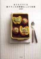 おうちでつくる南フランスの野菜たっぷり料理