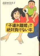 「子連れ離婚」で絶対負けない本