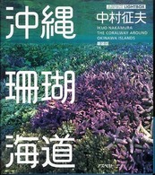 沖縄珊瑚海道 アスペクトライトボックス・シリーズ （新装版）