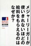 メジャーリーガーが使いきれないほどの給料をもらえるのはなぜか？
