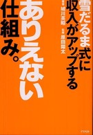 雪だるま式に収入がアップするありえない仕組み。