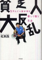 貧乏人大反乱―生きにくい世の中と楽しく闘う方法