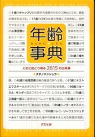 年齢事典―人生に起こり得る２８１５の出来事