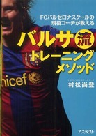 バルサ流トレーニングメソッド - ＦＣバルセロナスクールの現役コーチが教える