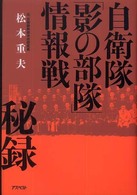 自衛隊「影の部隊」情報戦秘録